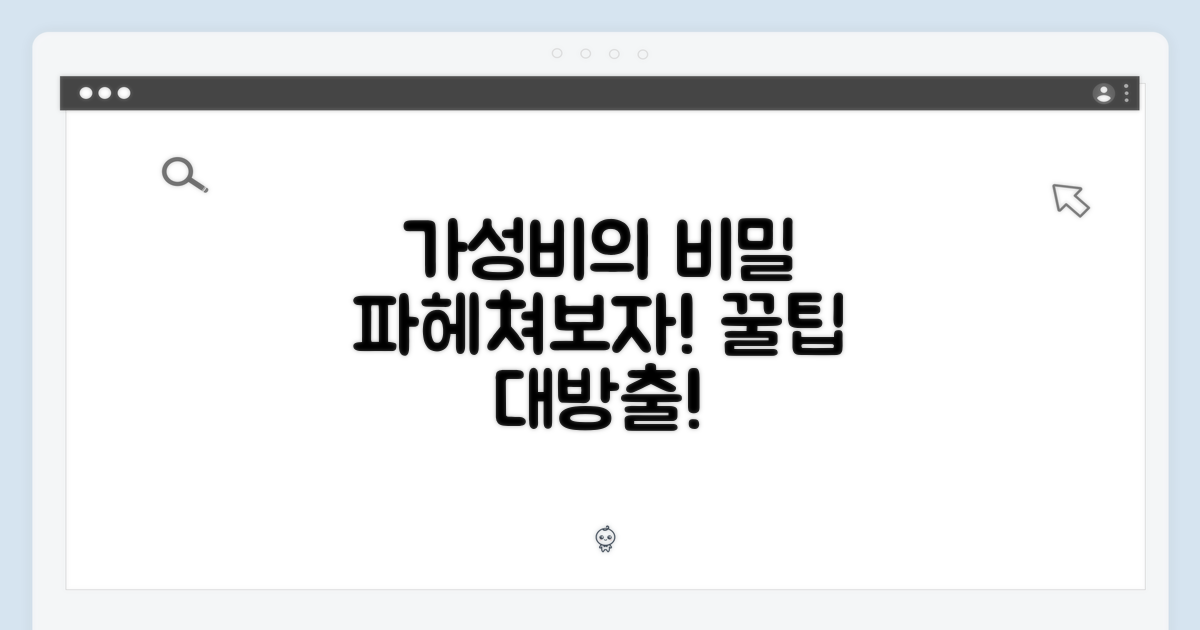 가성비의 비밀