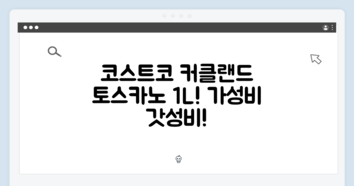 코스트코, 커클랜드 토스카노 1L! 가성비 끝판왕