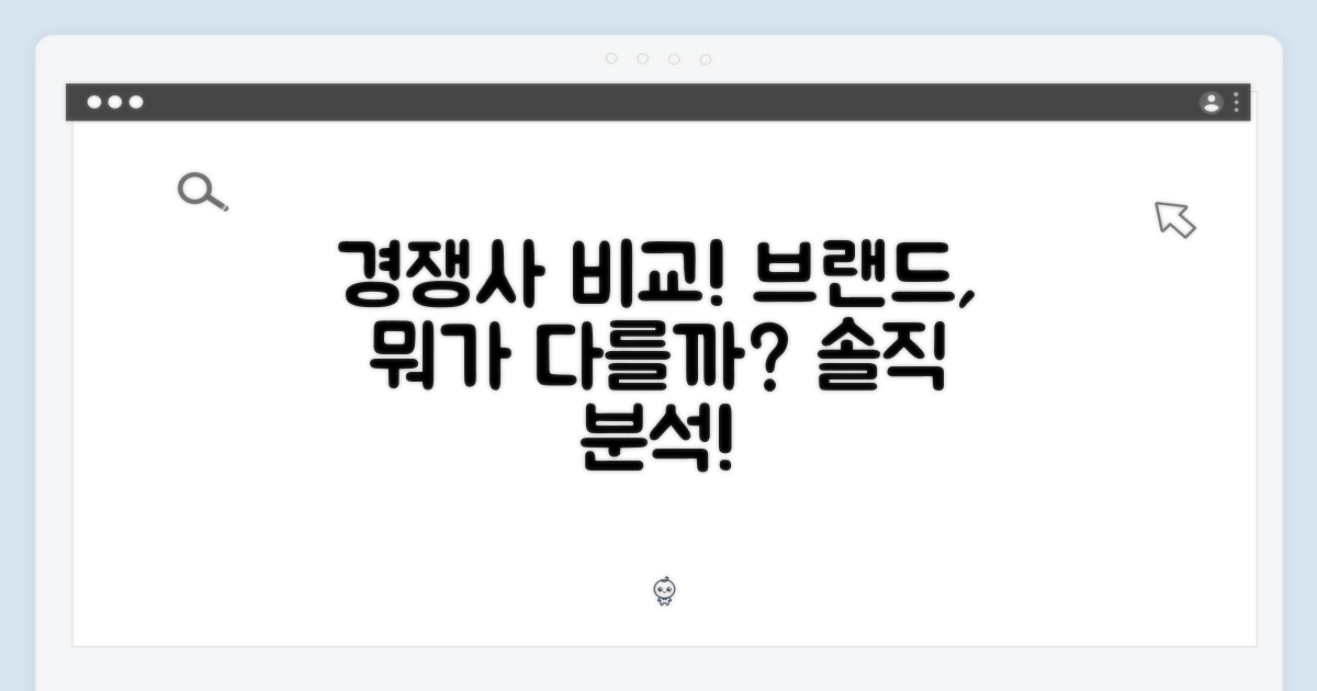 다른 브랜드와의 비교
