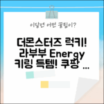 더몬스터즈 3세대 럭키! 라부부 Energy 키링 행운 GET!