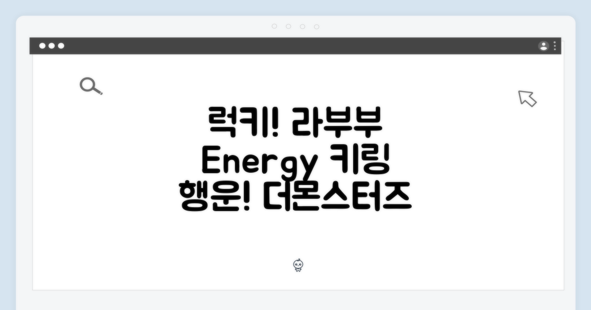더몬스터즈 3세대 럭키! 라부부 Energy 키링: 행운을 잡아보세요!