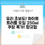 요리 초보도 반할! 화이트 트러플 오일 250ml 1개