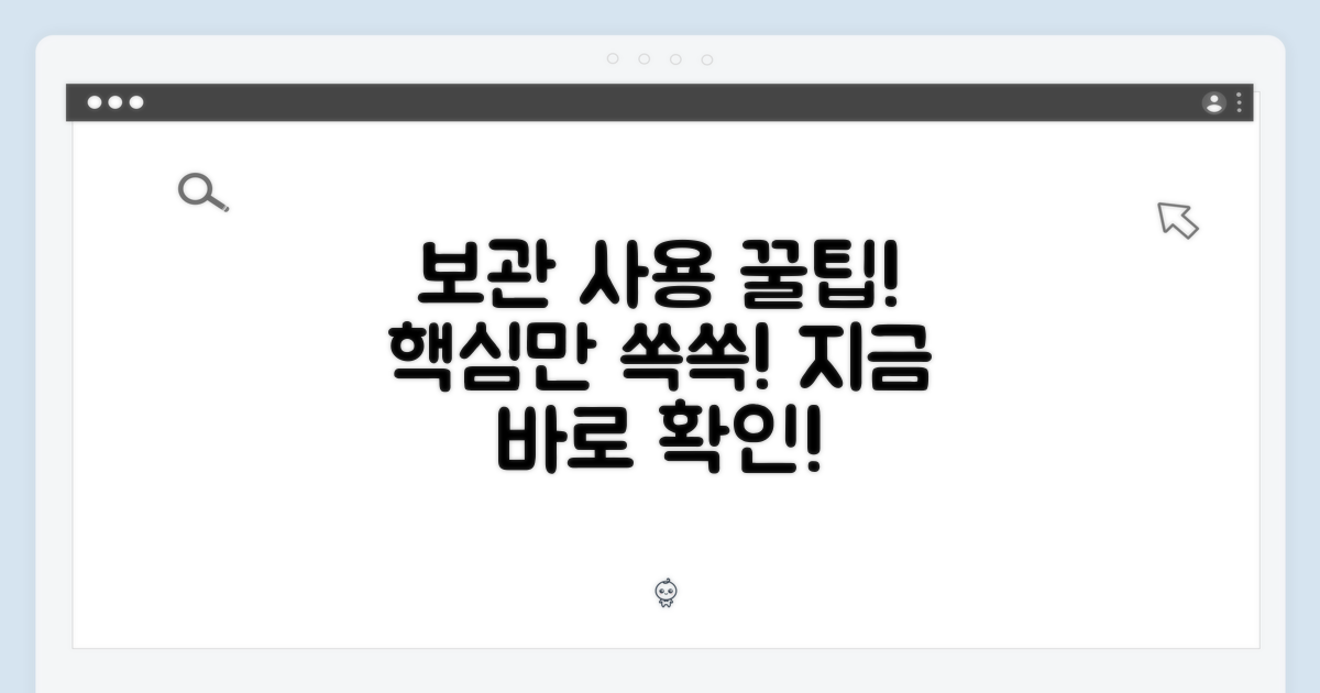 보관과 사용 팁