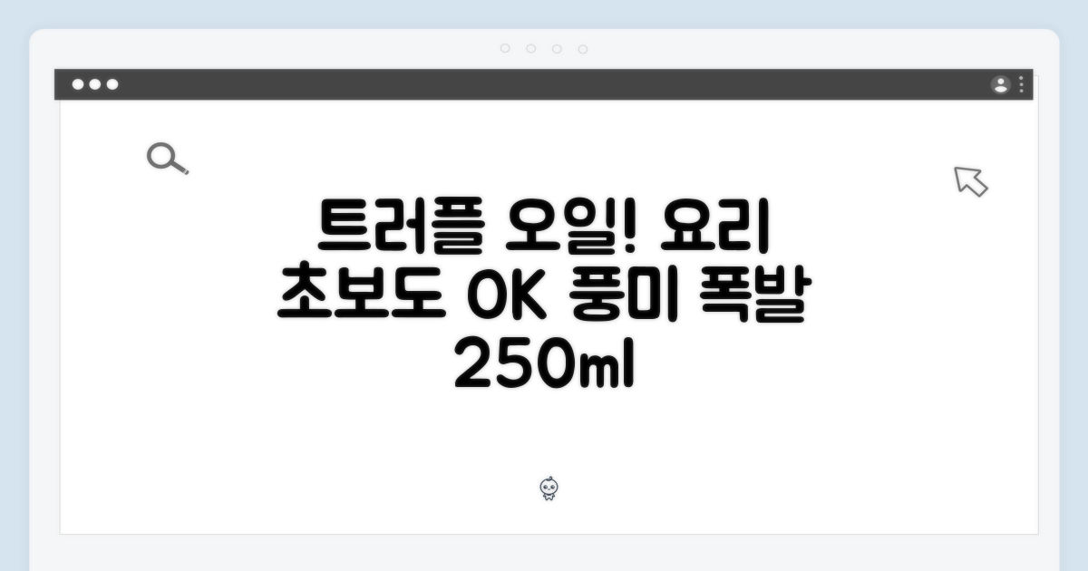요리 초보도 반할! 트러플 풍미 오일 250ml