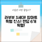 ✨팝마트 라부부 3세대 하이라이트! 랜덤 박스 6개, 지금 바로!