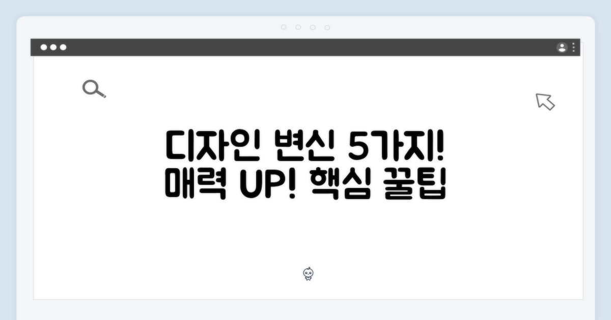 ✨ 5가지 매력적인 디자인 변화!