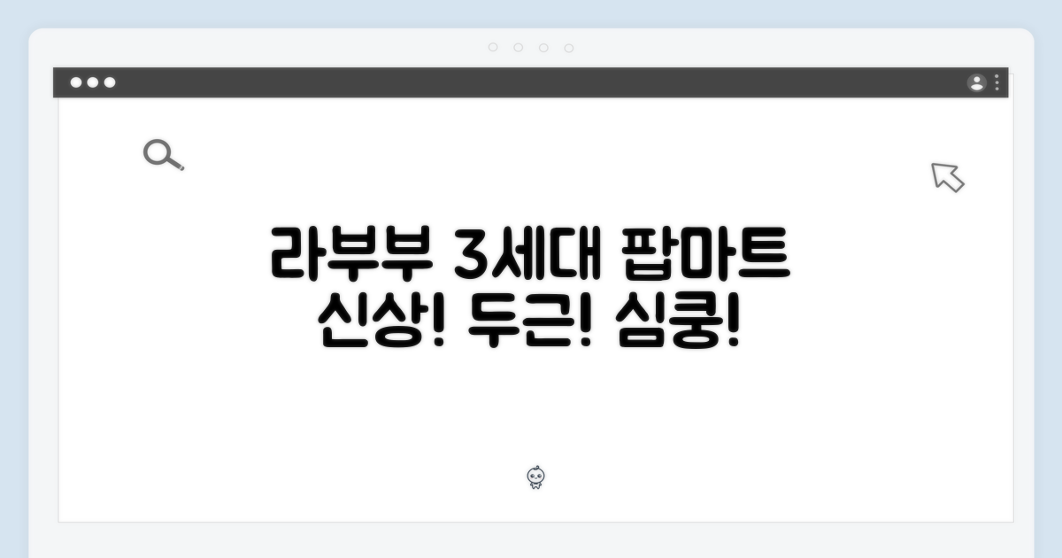 💖 두근거림을 선사하는 팝마트 라부부 3세대!