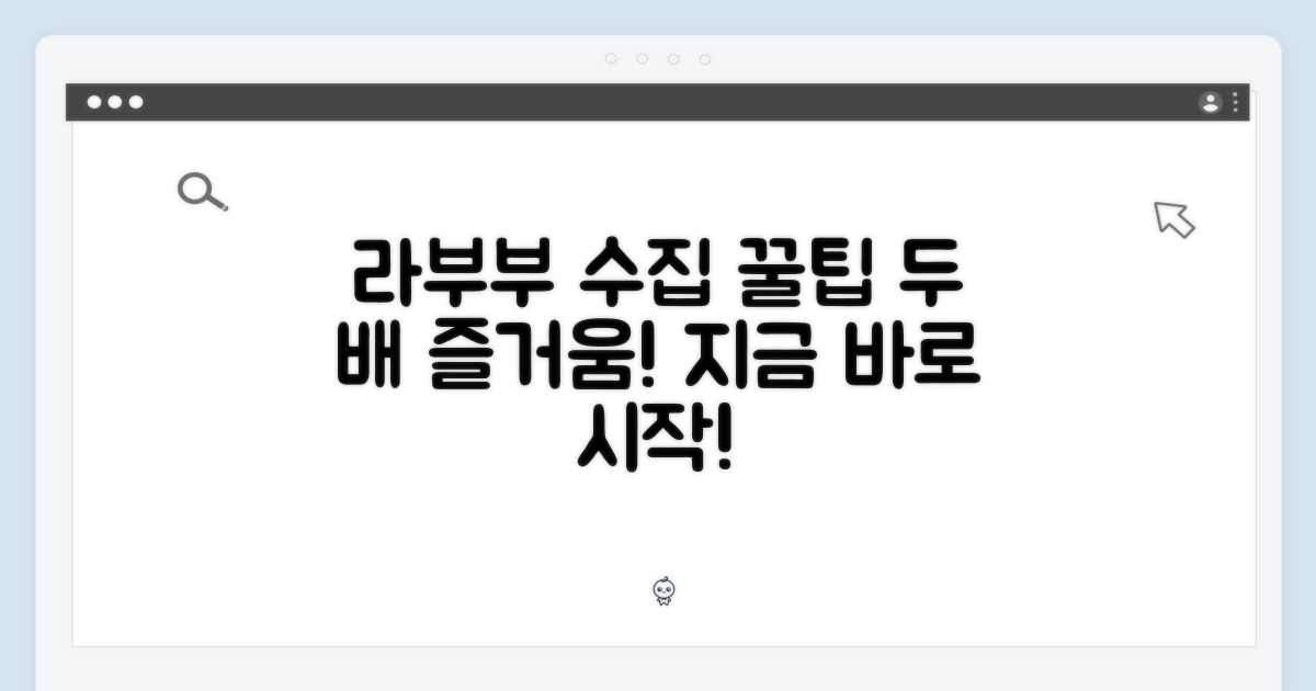 🎉 라부부 수집, 두 배로 즐기기!
