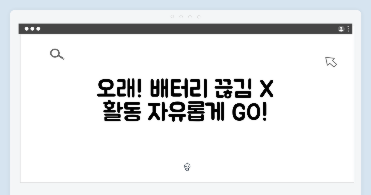 오래가는 배터리: 끊김 없는 활동