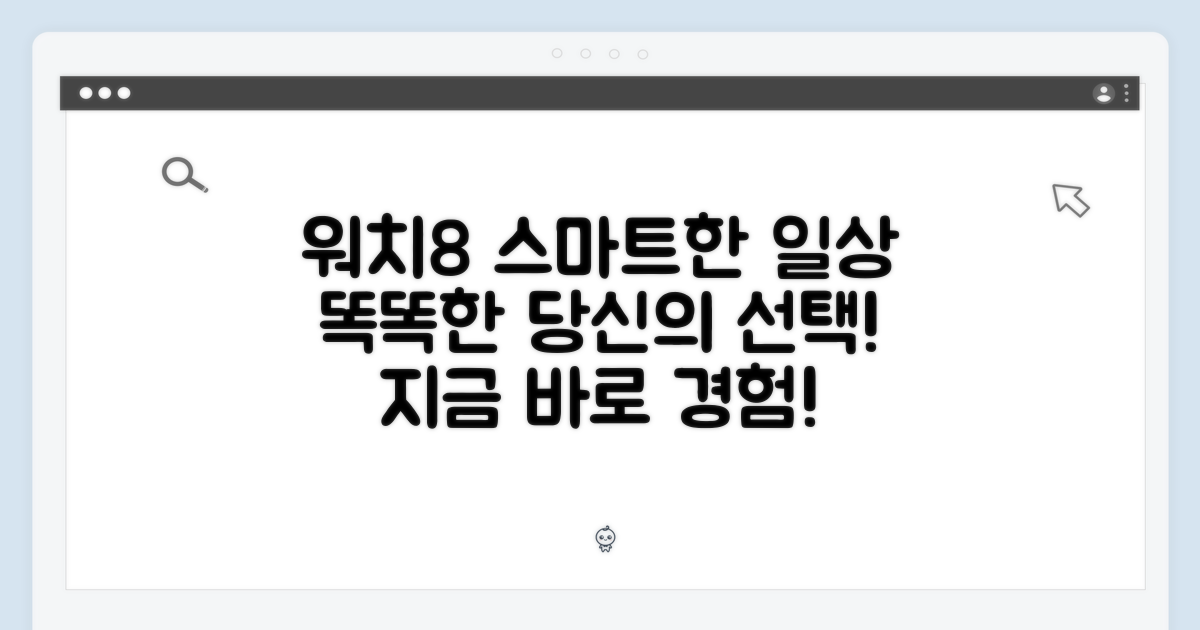 스마트한 일상, 워치8이 함께합니다