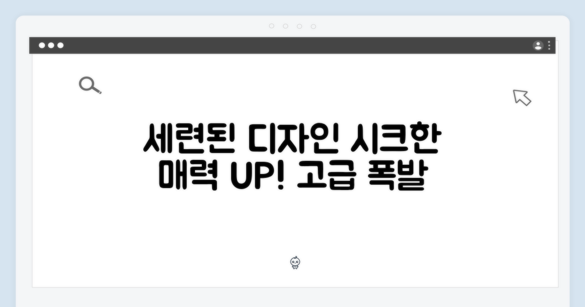 세련된 디자인: 시크한 매력