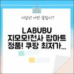 LABUBU 더 몬스터즈 지모모 구름 속 천사! 팝마트 정품 인형 완벽 가이드