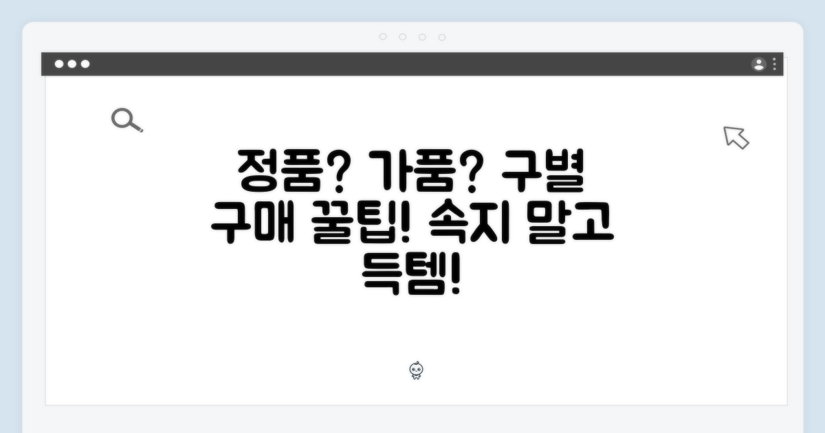 정품 구별 & 구매 가이드