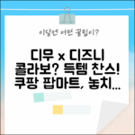 팝마트 디무 월드 x 디즈니, 득템 기회 잡을 수 있을까?
