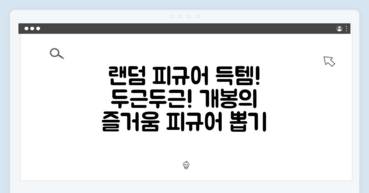 랜덤 피규어의 즐거움