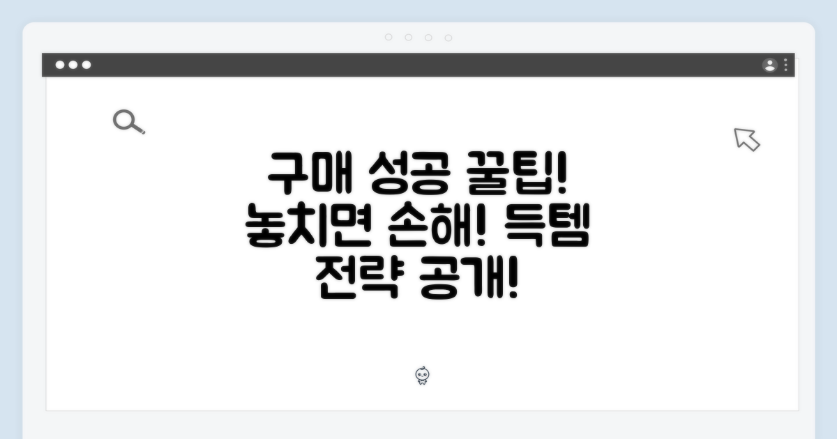 구매 성공 전략