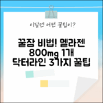비에스바이오 닥터라인 멜라젠 800mg 1개: 꿀잠 비법 3가지