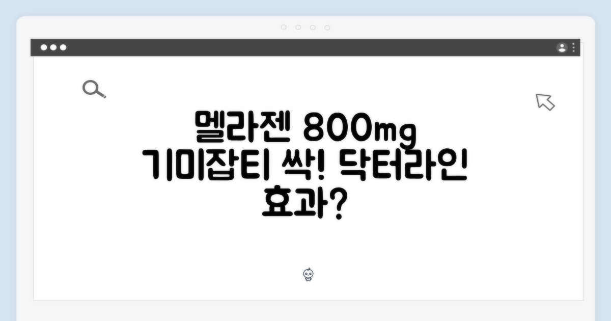 닥터라인 멜라젠 800mg 효과