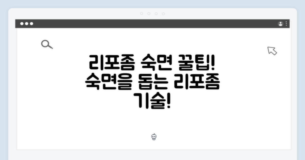 리포좀 기술로 숙면을