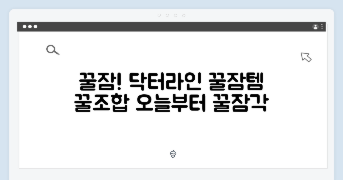 꿀잠, 이제 닥터라인과 함께