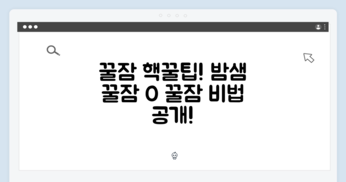 밤을 바꾸는 꿀잠 비법