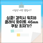 심쿵! 갤럭시 워치8 클래식 화이트 46mm 블루투스, 어때?