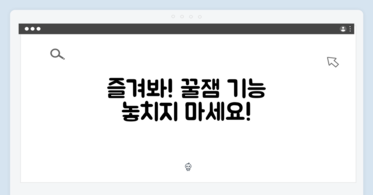 이 기능들을 즐겨보세요!