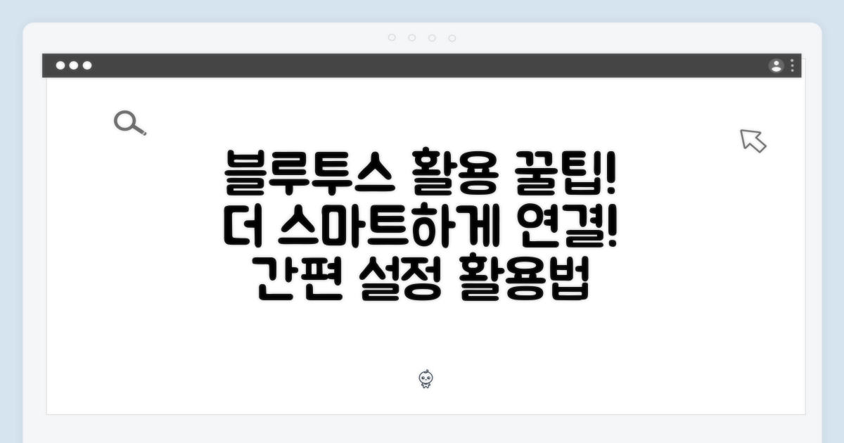 블루투스로 더 스마트하게!