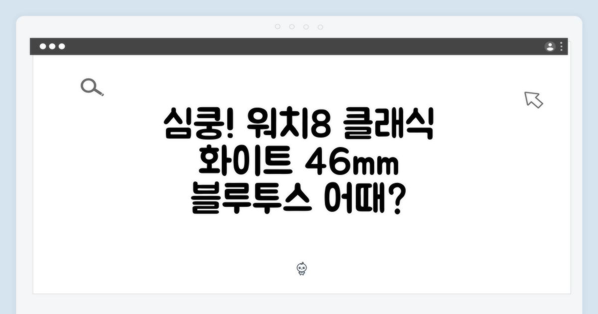 심쿵! 갤럭시 워치8 클래식 화이트 46mm 블루투스, 어때?