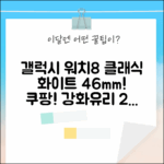 갤럭시 워치8 클래식 (화이트 46mm) 블루투스! 강화유리 2매 혜택!
