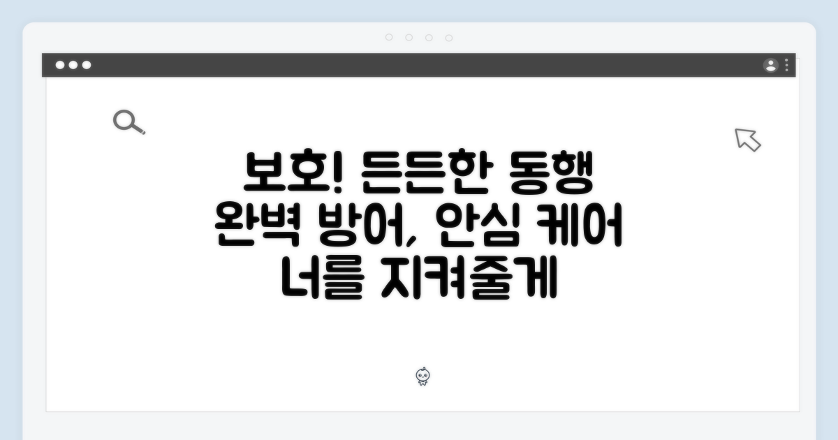 완벽한 보호, 든든한 동행