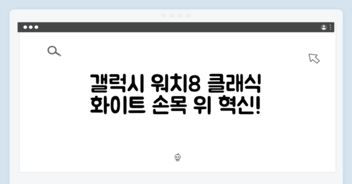 삼성 갤럭시 워치8 클래식 (화이트 46mm) 블루투스: 당신의 손목 위 혁신