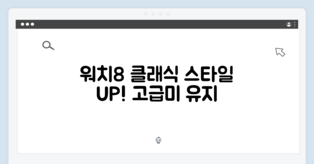 워치8 클래식의 스타일을 지키세요