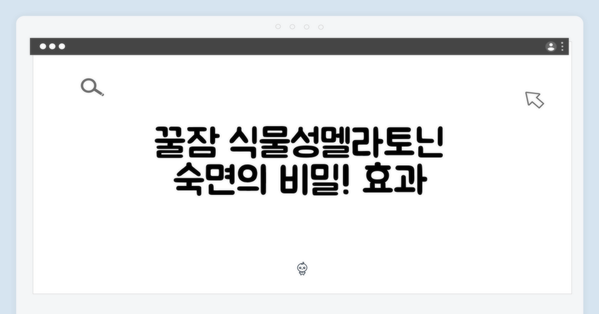 식물성 멜라토닌, 숙면의 비밀!