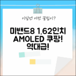 미밴드8, 1.62인치 AMOLED의 놀라운 변화!