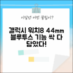 갤럭시 워치8 44mm 블루투스 SM-L330N, 어떤 기능 담았을까?