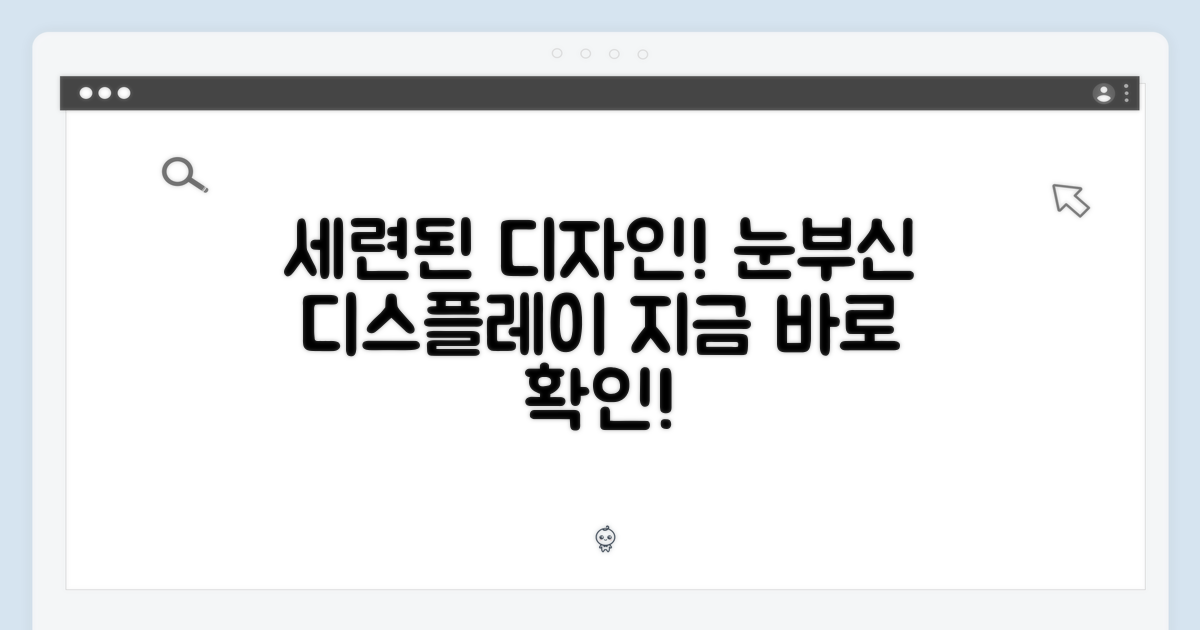 세련된 디자인과 디스플레이