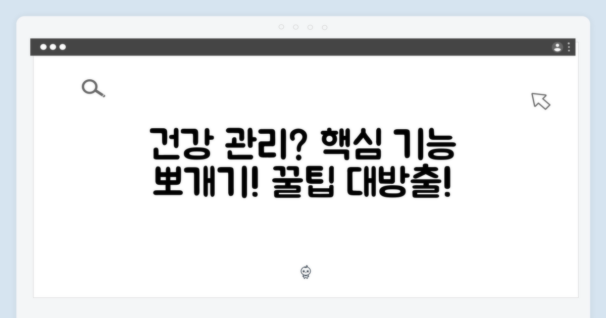 건강 관리 기능 심층 분석