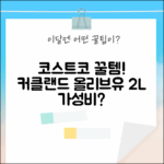 코스트코 꿀템? 커클랜드 유기농 올리브유, 2L 가성비 갑일까?