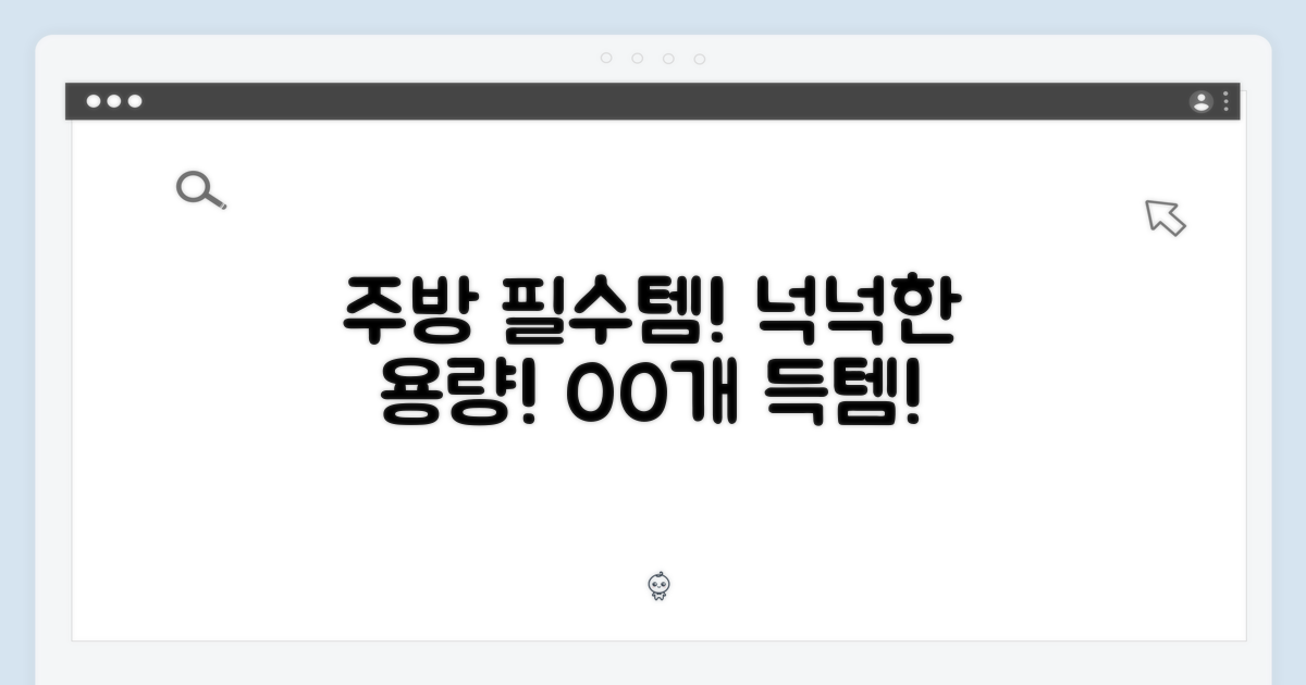 주방의 필수템, 넉넉한 용량!