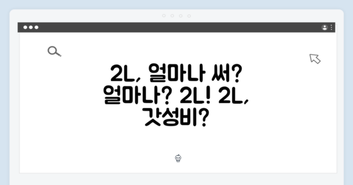 2L, 얼마나 쓸 수 있을까?