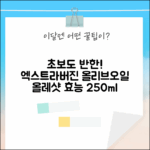 초보도 반할 올레샷! 엑스트라버진 올리브오일 효능 (250ml