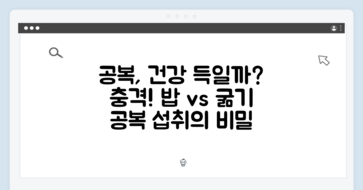 공복 섭취, 건강에 미치는 영향