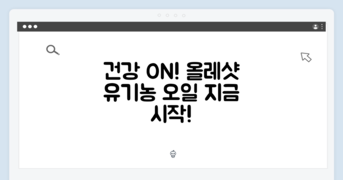 건강 시작! 올레샷과 유기농 올리브오일 (250ml)