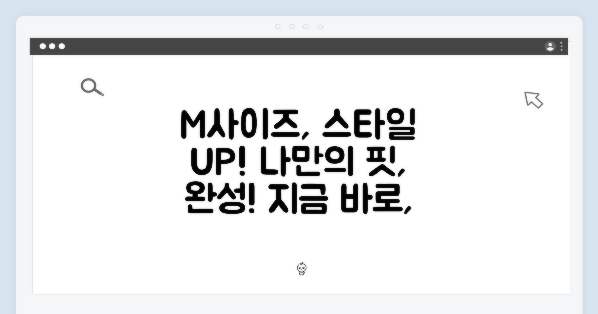 M 사이즈, 나만의 스타일을 완성하다