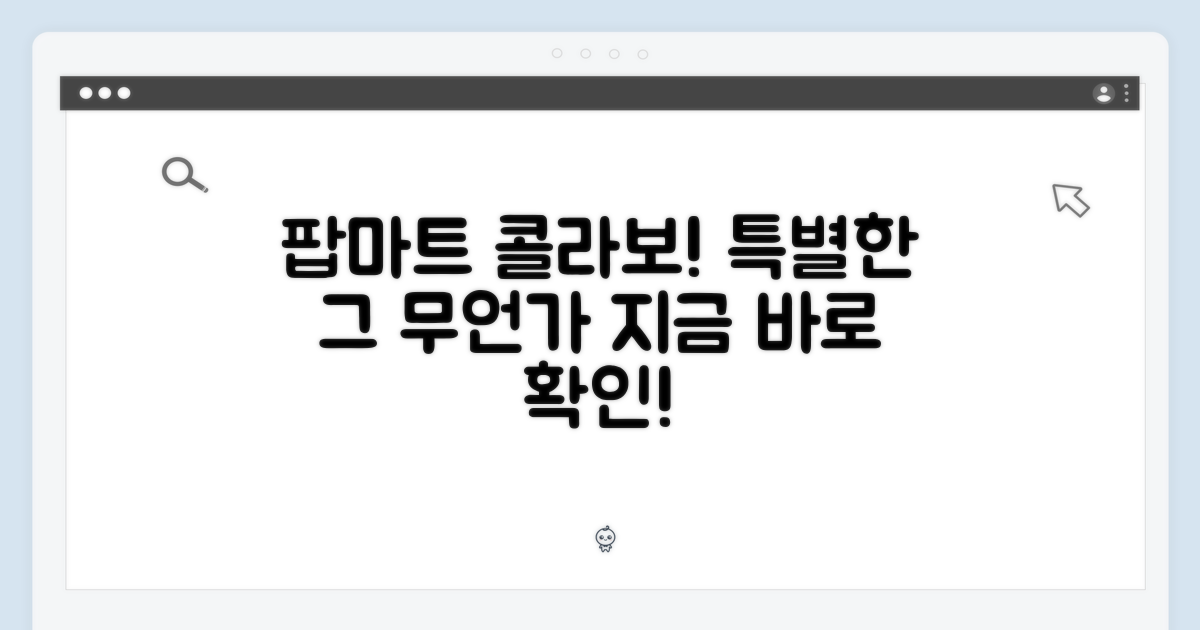 팝마트 콜라보의 특별함