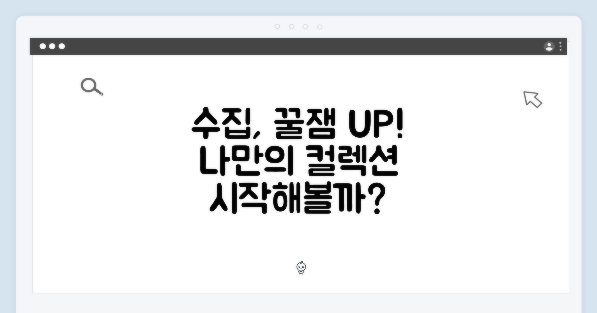 수집의 즐거움을 더하다