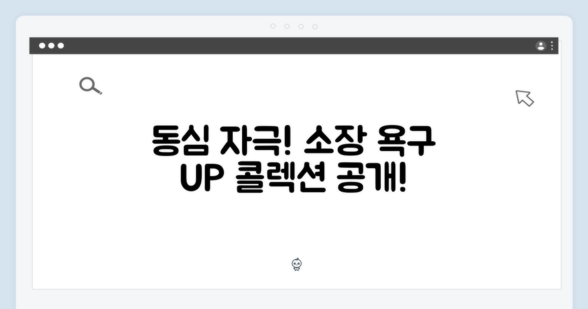 동심을 자극하는 콜렉션