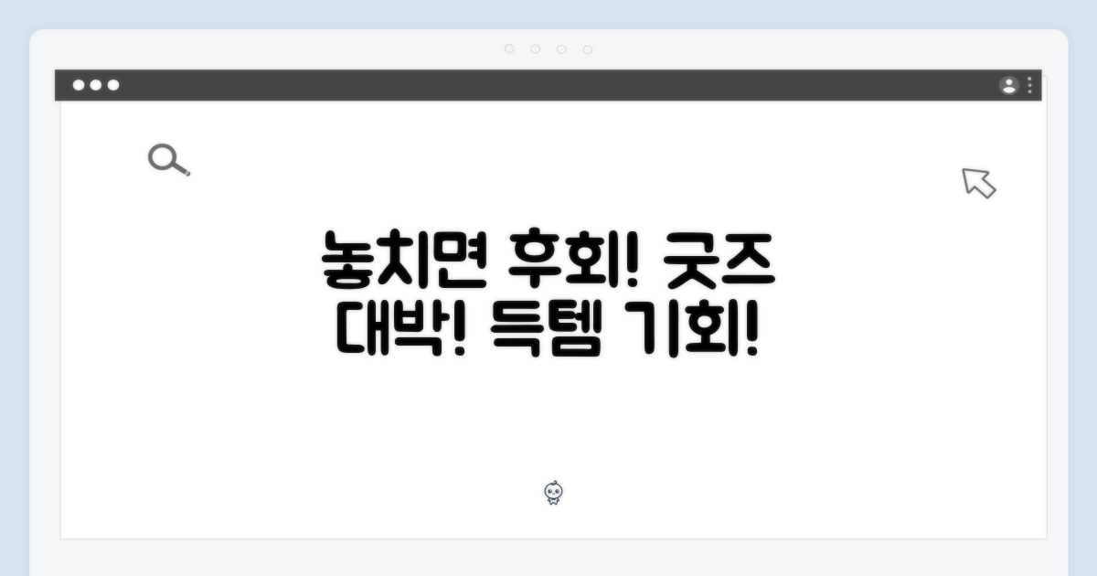 놓치면 후회할 굿즈!