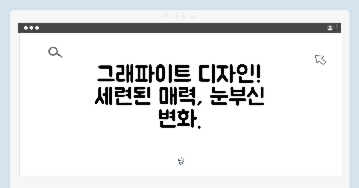 세련된 디자인: 그래파이트의 매력